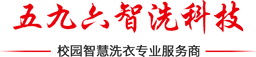 安徽五九六智洗有限公司 · 五九六智洗助手